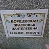 Борщевская Прасковья Пантелеевна
