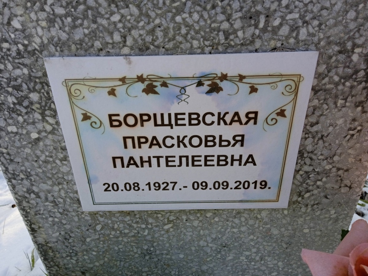 Борщевская Прасковья Пантелеевна