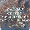 Расков Сергей Николаевич