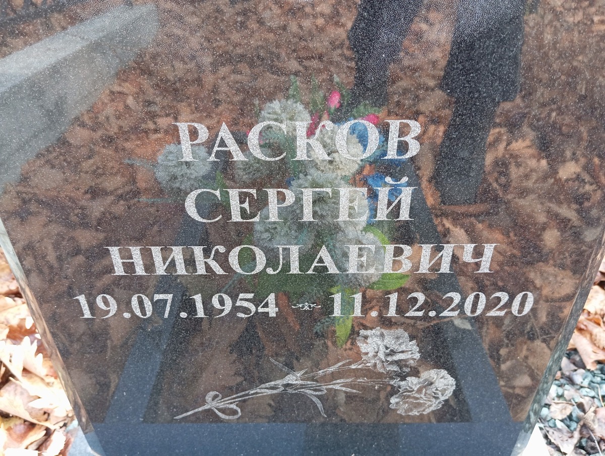 Расков Сергей Николаевич