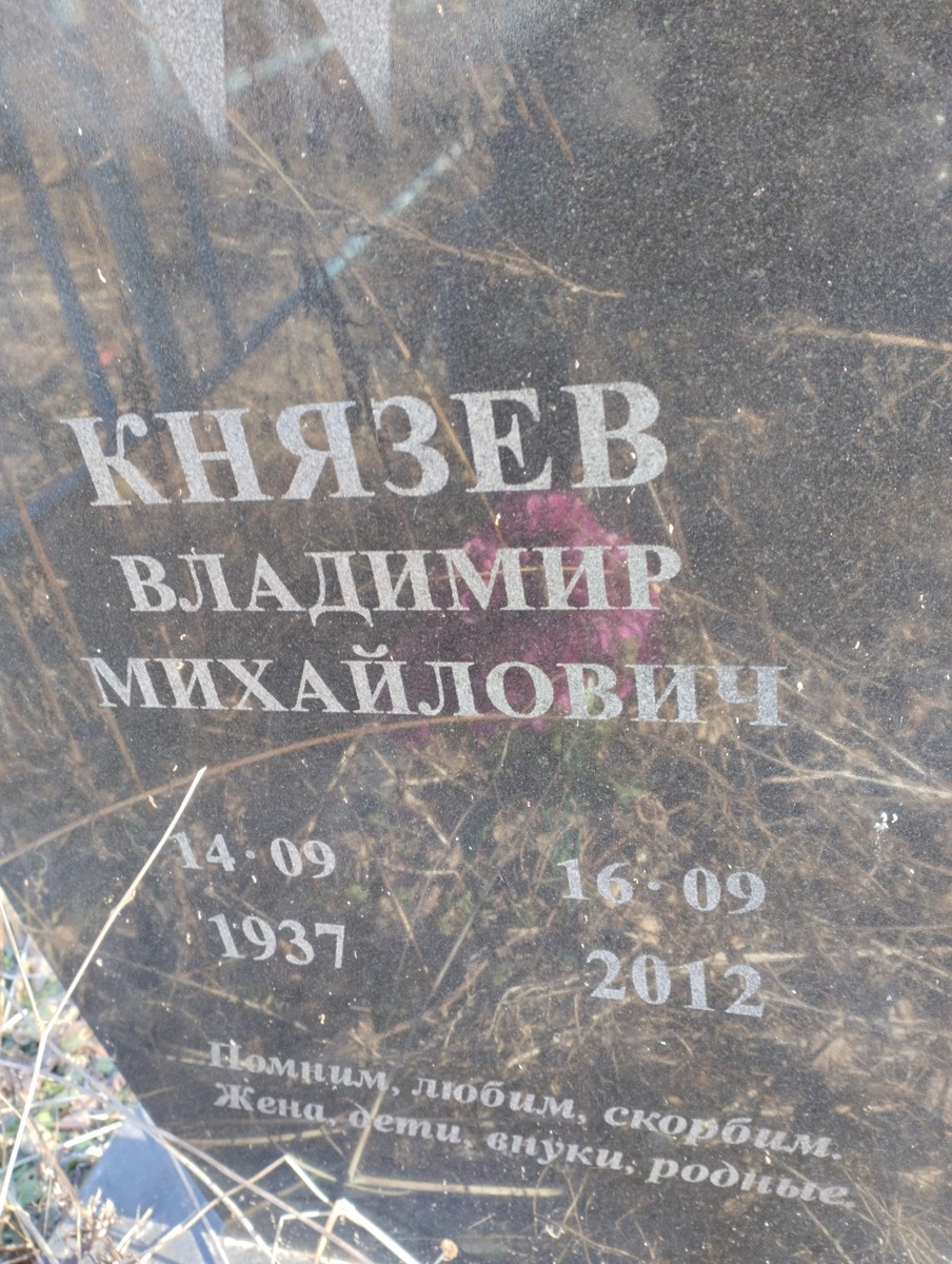 Князев Владимир Михайлович