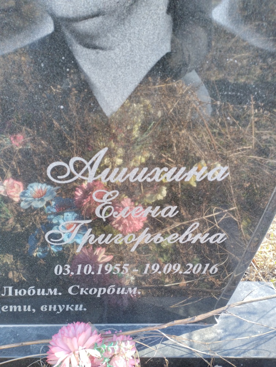 Ашихина Елена Григорьевна