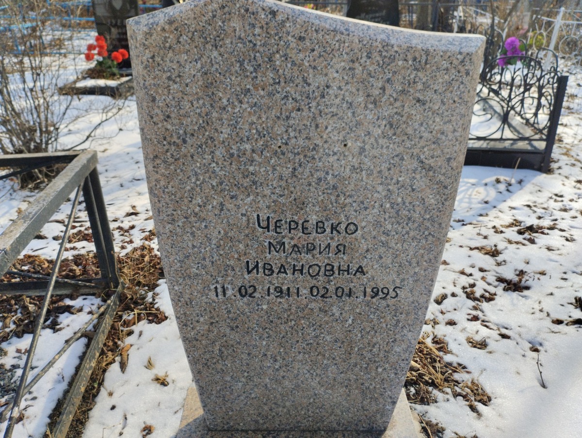 Черевко Мария Ивановна