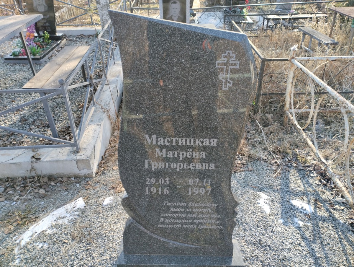d5466291-c5ad-44e5-989b-000a3c7e2c99 Мастицкая Матрёна Григорьевна