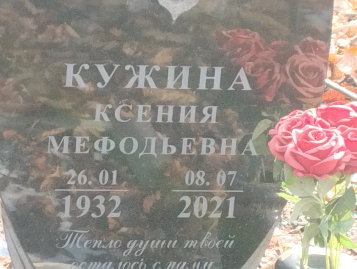 Кужина Ксения Мефодьевна