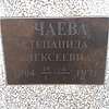 Учаева Степанида Алексеевна