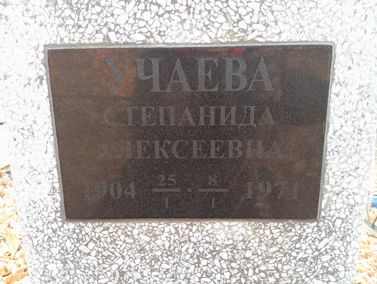 Учаева Степанида Алексеевна