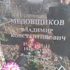 d5fe9d30-55e1-4300-b1e3-1c346239ee7b Медовщиков Владимир Константинович