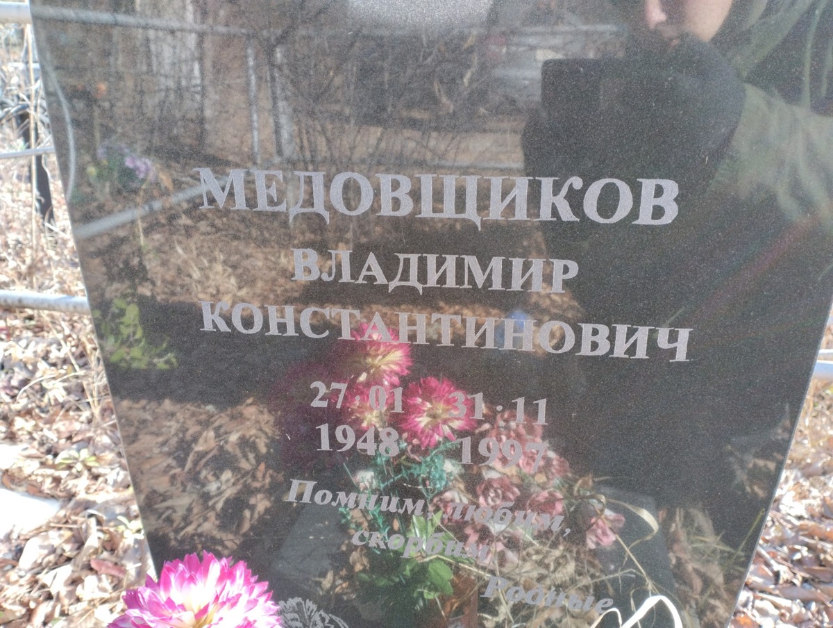 d5fe9d30-55e1-4300-b1e3-1c346239ee7b Медовщиков Владимир Константинович