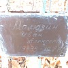 Малюзин Иван Алексеевич