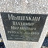 Мышакин Владимир Михайлович