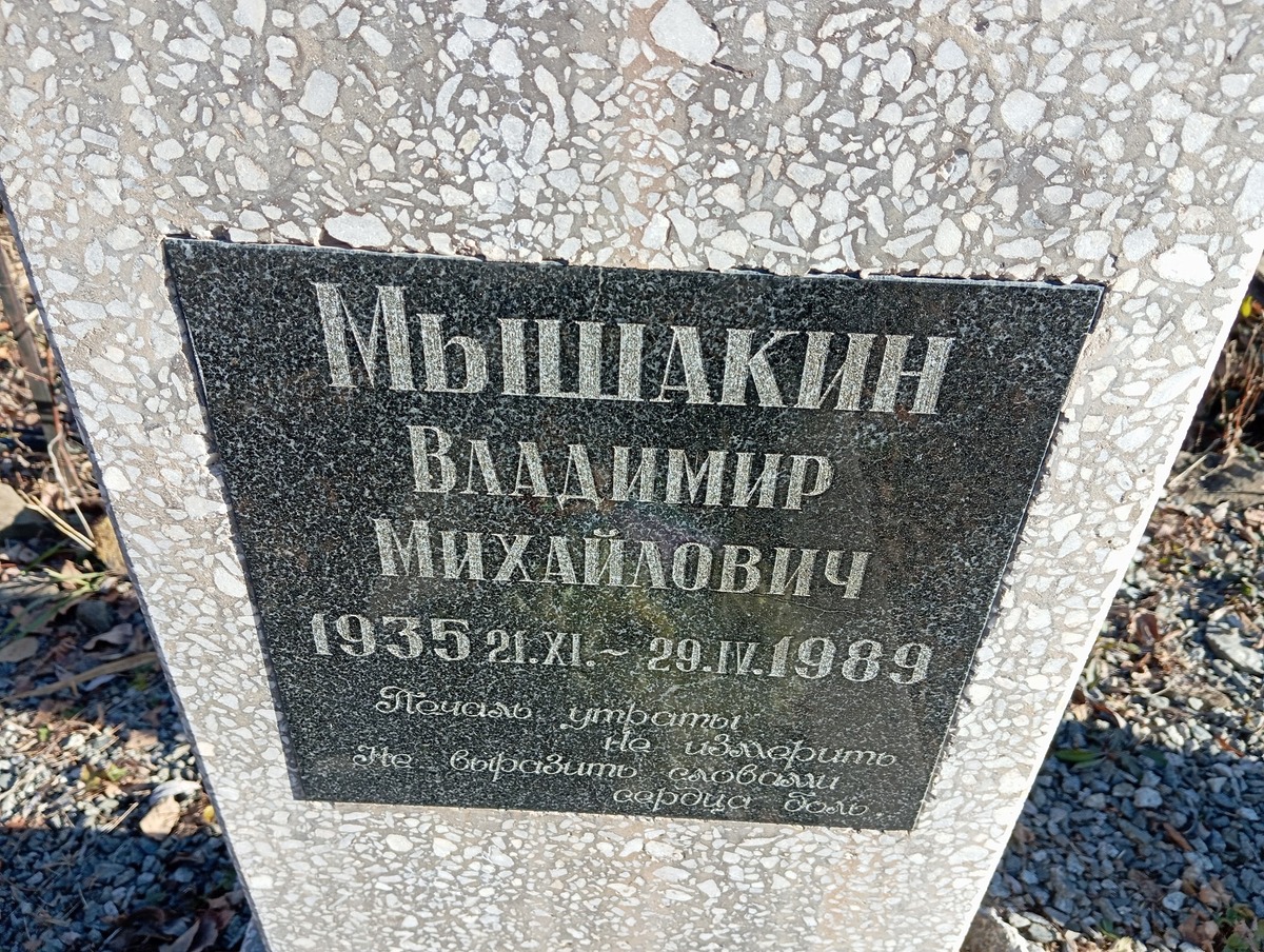 Мышакин Владимир Михайлович