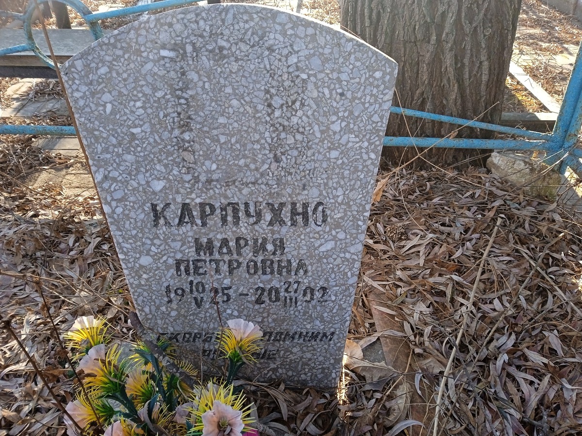 Карпухно Мария Петровна