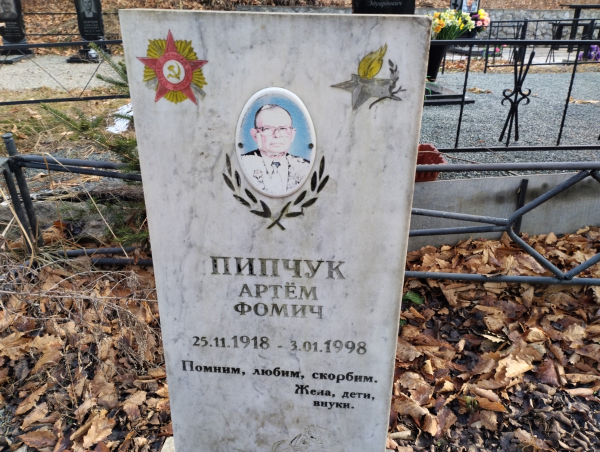 Пипчук Артем Фомич