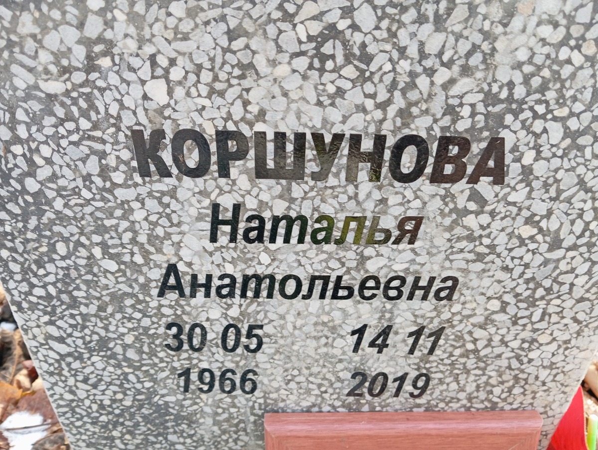 Коршунова Наталья Анатольевна