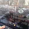 Дырков Сергей Ефимович
