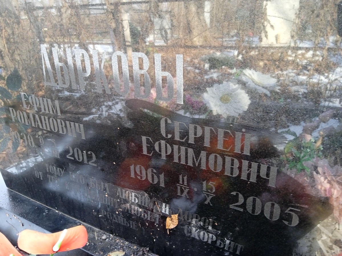 Дырков Сергей Ефимович