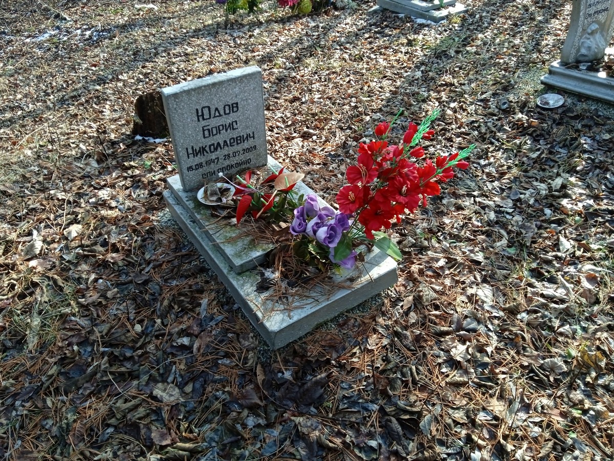 Юдов Борис Николаевич