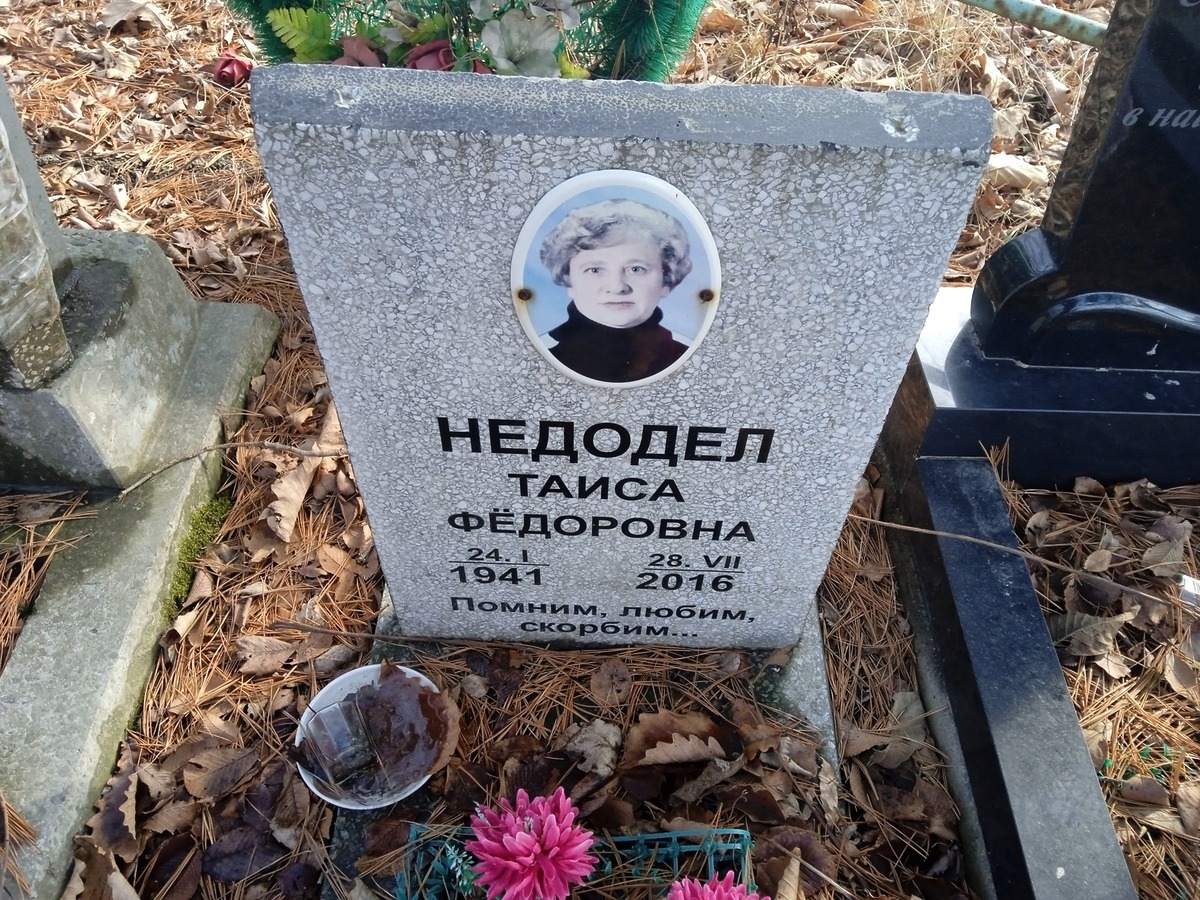 Недодел Таиса Федоровна