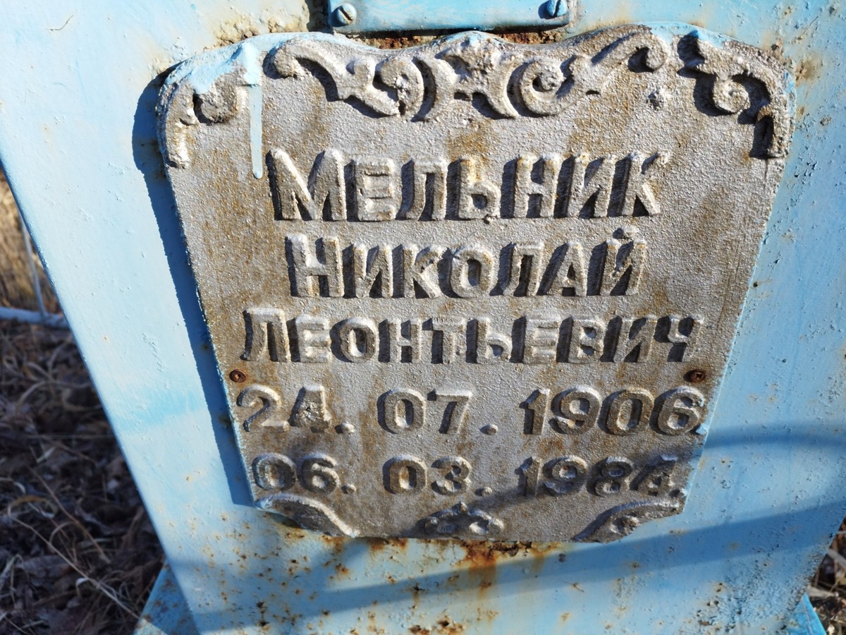 da0d6512-68b1-4275-a37f-6ad05e895bc3 Мельник Николай Леонтьевич