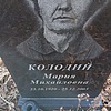 Колодий Мария Михайловна