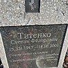 Титенко Степан Федорович