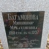 Багамонова Миннинюр Мукатдясовна