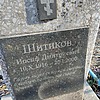Шитиков Иосиф Дмитриевич