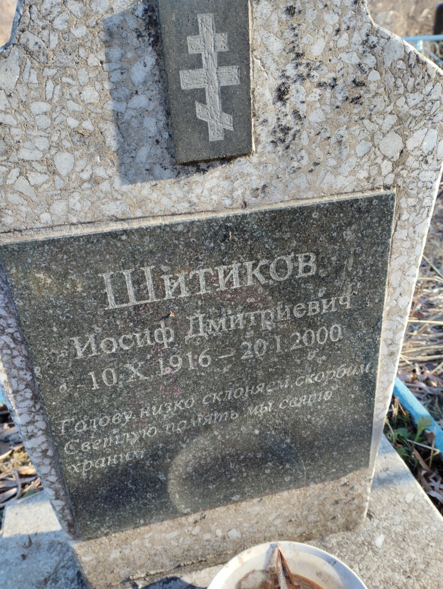 Шитиков Иосиф Дмитриевич