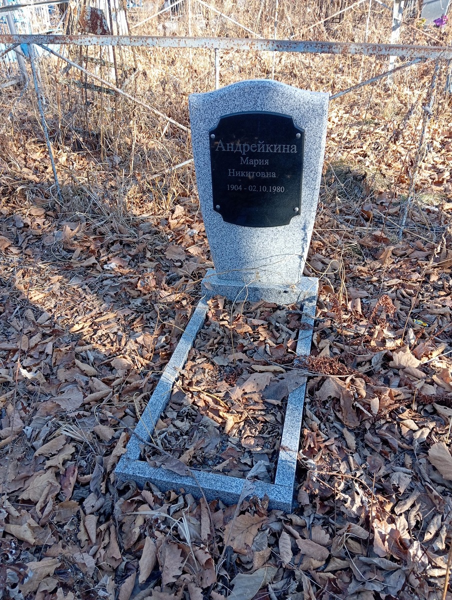 Андрейкина Мария Никитовна