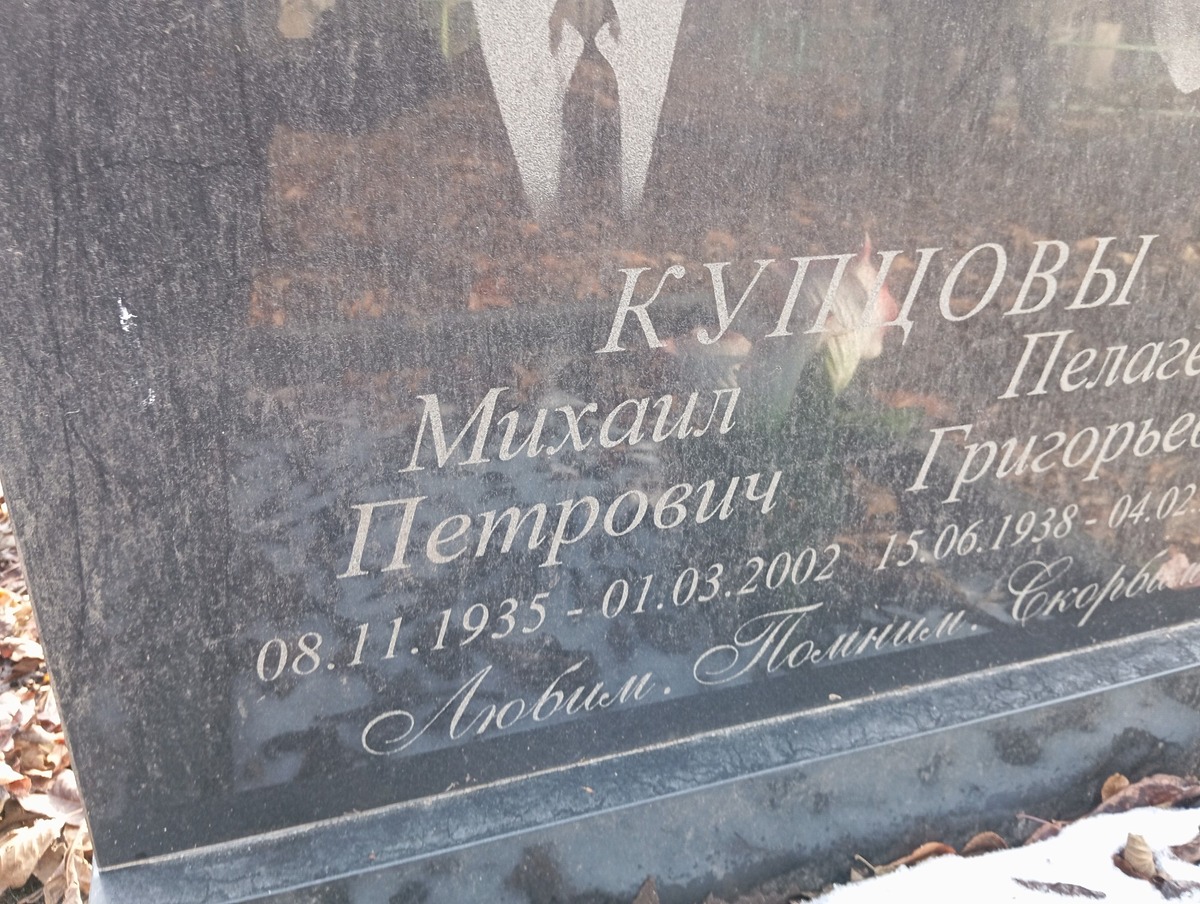 Купцов Михаил Петрович