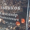 Мельников Александр Алексеевич