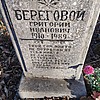 Береговой Григорий Иванович