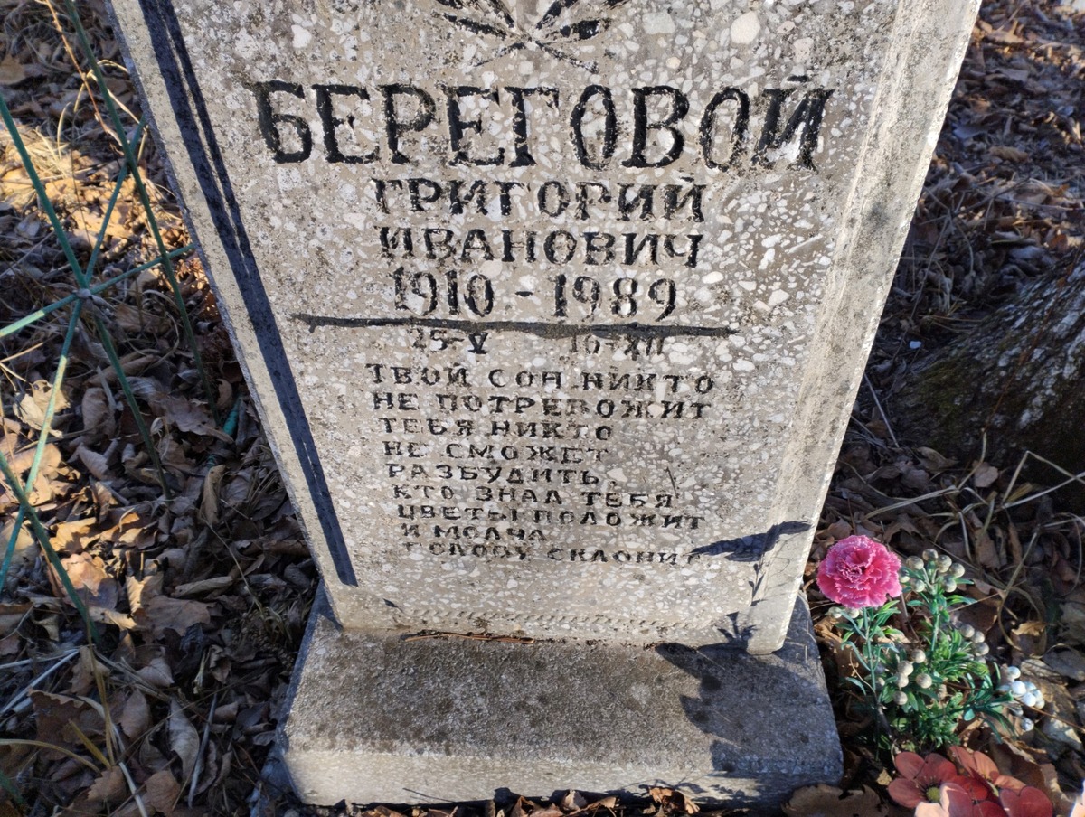 Береговой Григорий Иванович