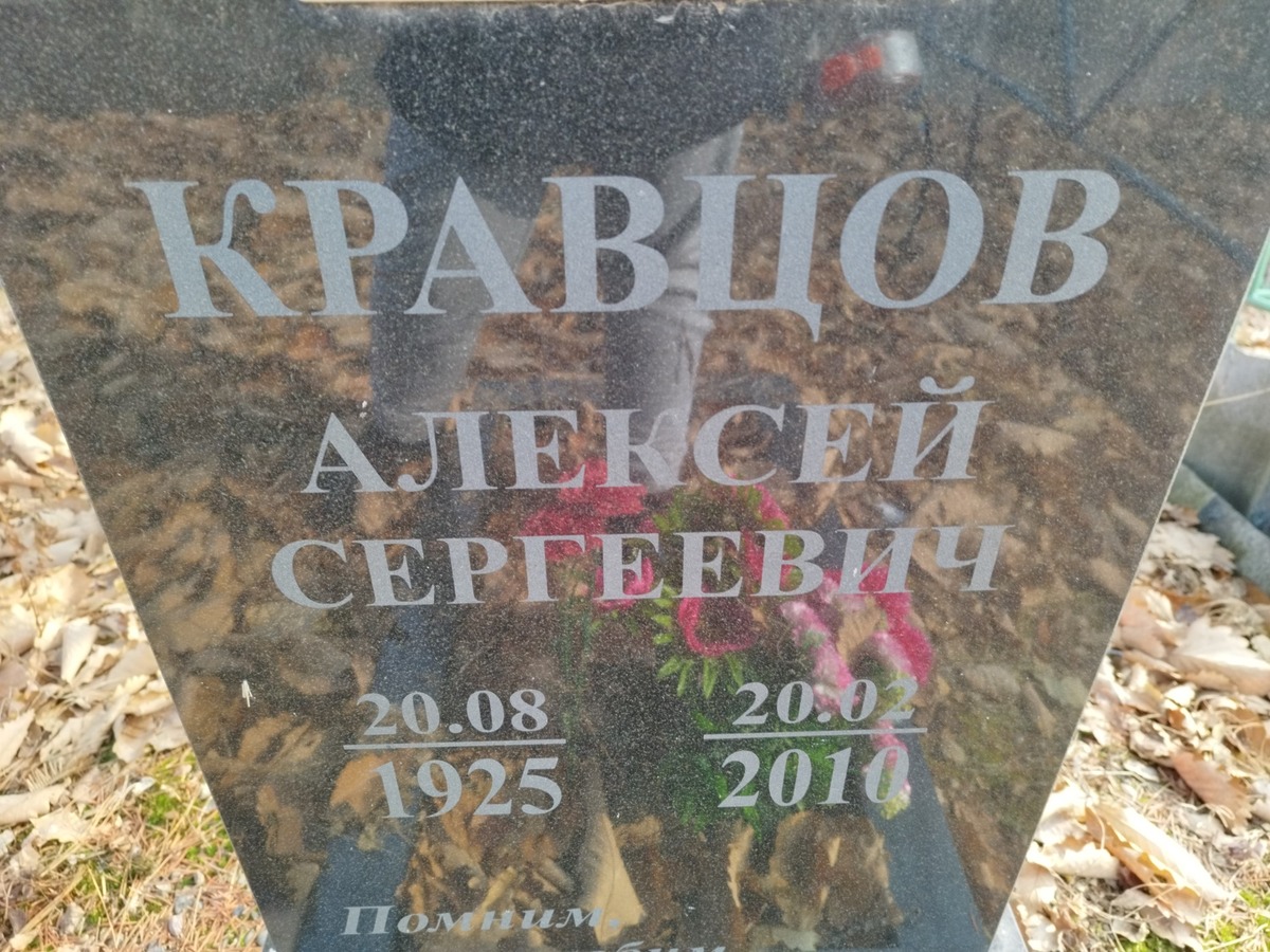 Кравцов Алексей Сергеевич