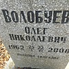Волобуев Олег Николаевич