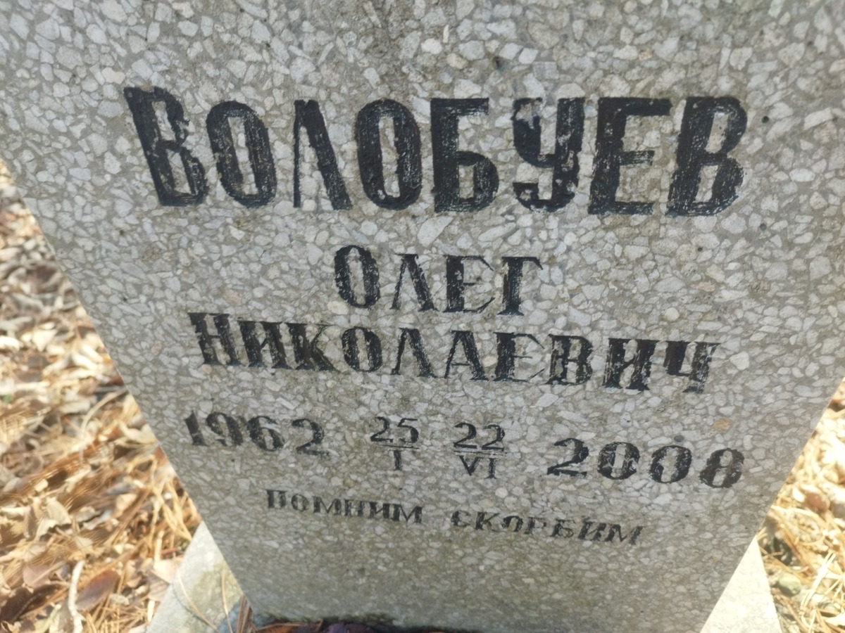 Волобуев Олег Николаевич
