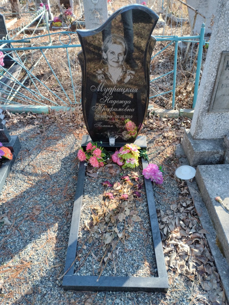 Мудрицкая Надежда Трофимовна