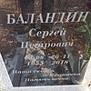 Баландин Сергей Петрович