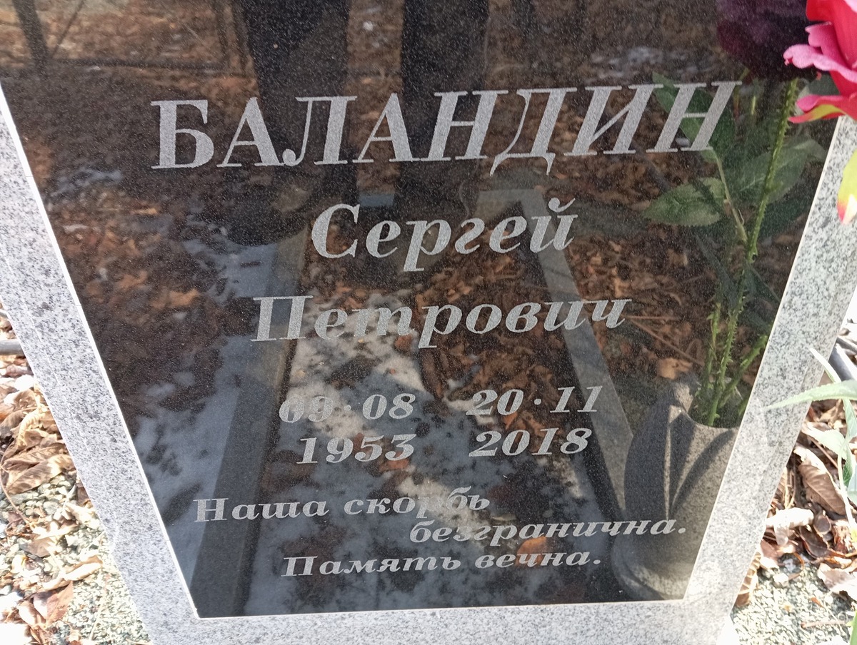 Баландин Сергей Петрович