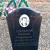 Сильков Евгений Георгиевич