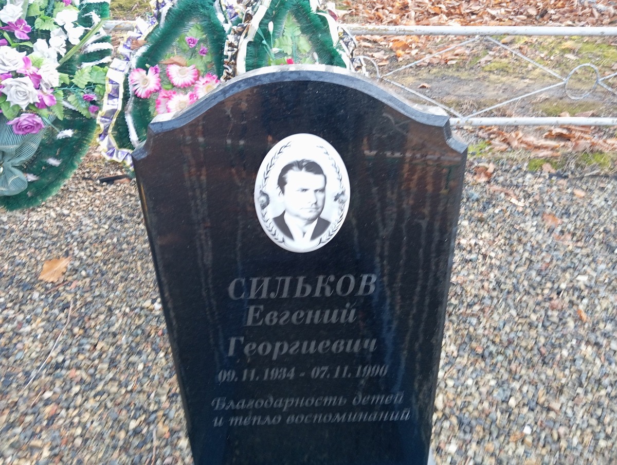 Сильков Евгений Георгиевич