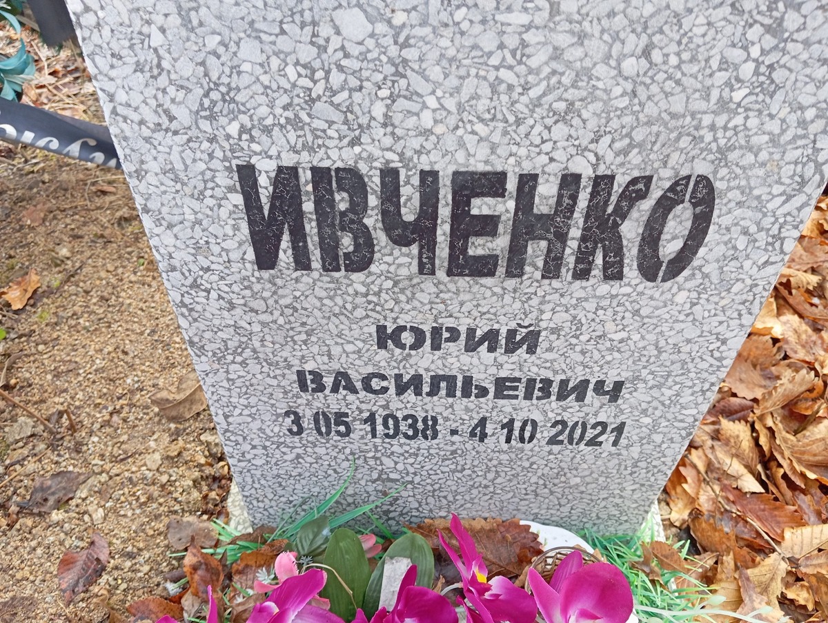 Ивченко Юрий Васильевич