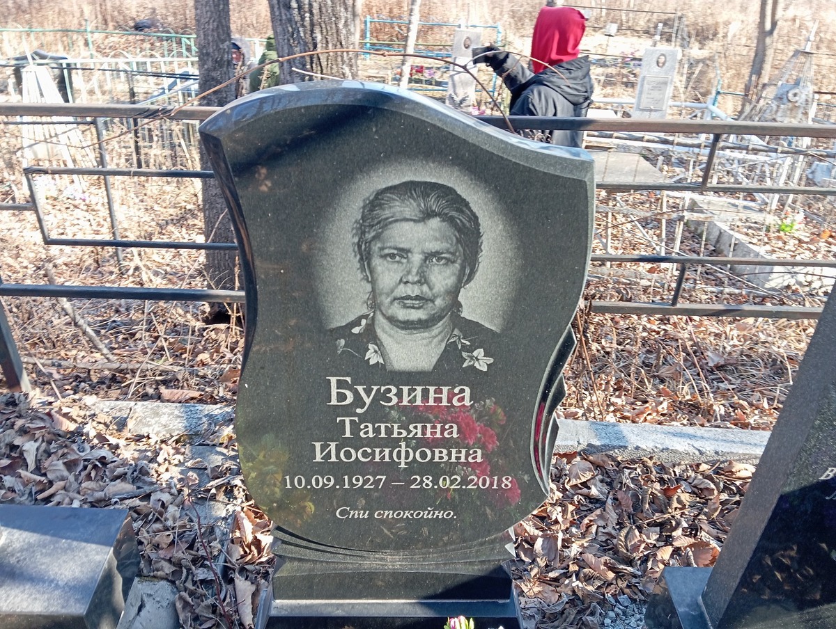Бузина Татьяна Иосифовна