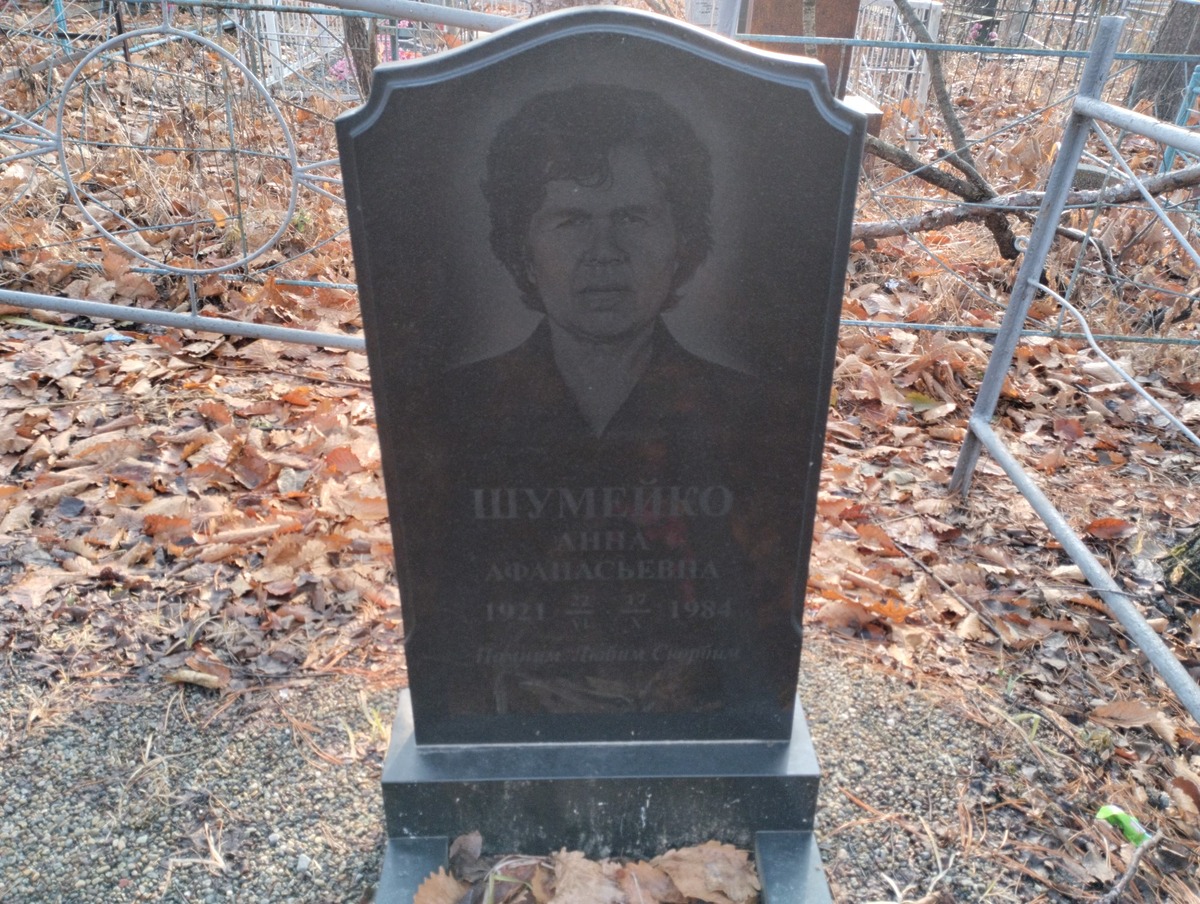 Шумейко Анна Афанасьевна
