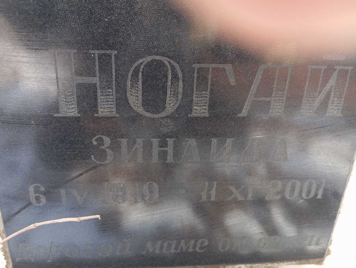 Ногай Зинаида Неизвестно