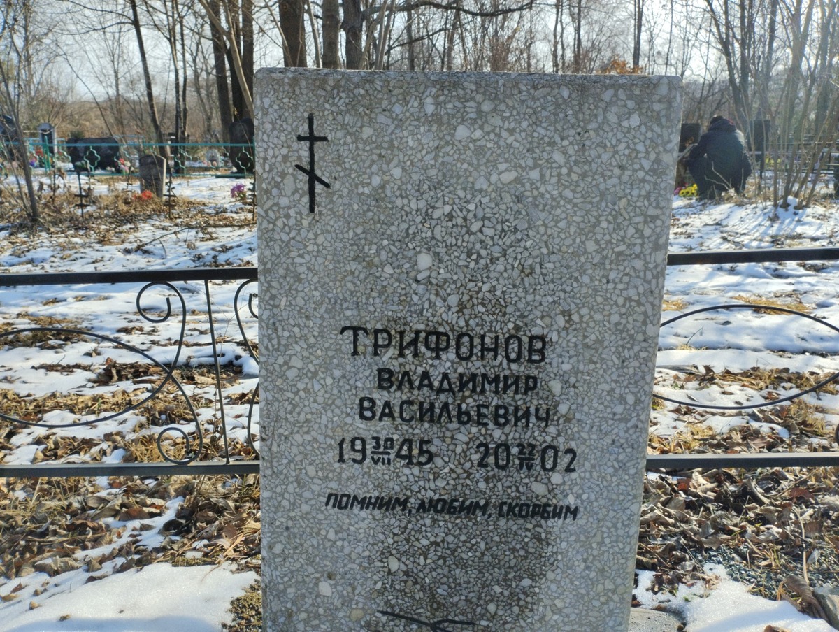 Трифонов Владимир Васильевич