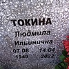 Токина Людмила Ильинична