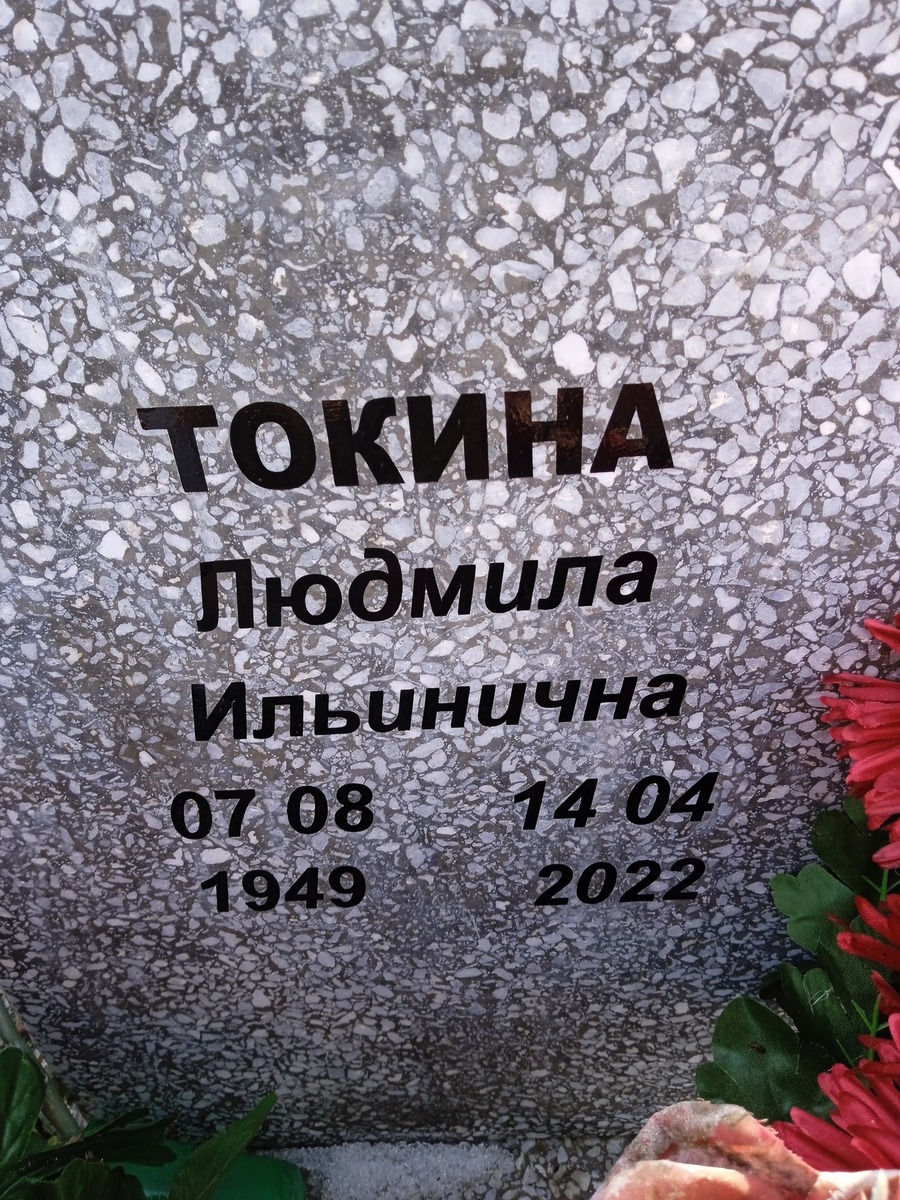 Токина Людмила Ильинична