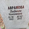 Аврамова Людмила Николаевна